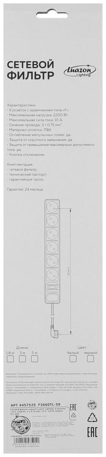 Сетевой фильтр Luazon Lighting, 6 розеток, 1.8 м, 2200 Вт, 3 х 0.75 мм2, 10 А, 220 В, черный