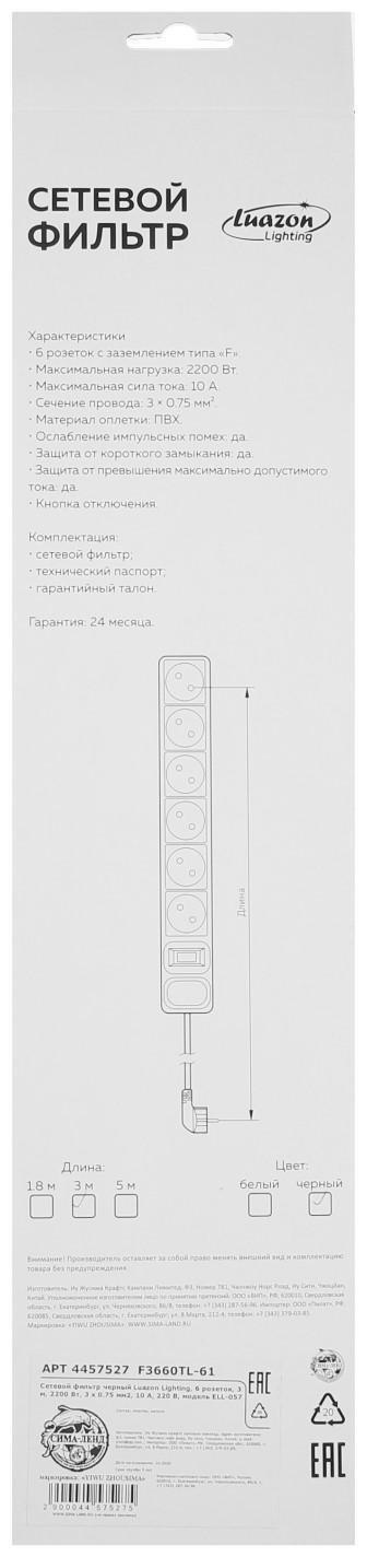 Сетевой фильтр Luazon Lighting, 6 розеток, 3 м, 2200 Вт, 3 х 0.75 мм2, 10 А, 220 В, черный