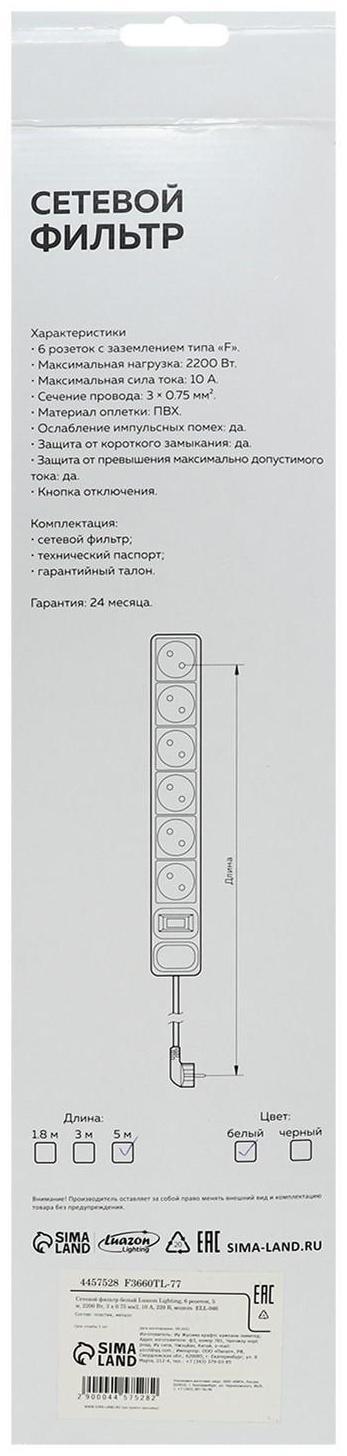 Сетевой фильтр Luazon Lighting, 6 розеток, 5 м, 2200 Вт, 3 х 0.75 мм2, 10 А, 220 В, белый