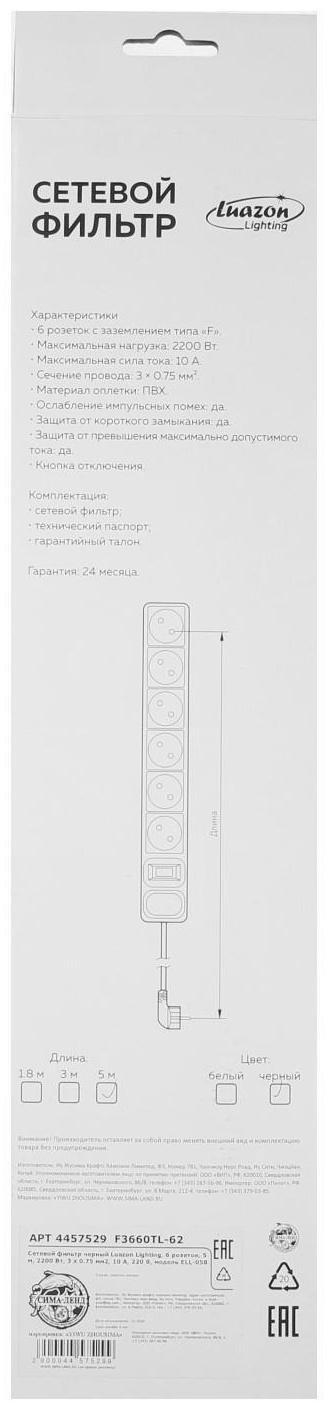 Сетевой фильтр Luazon Lighting, 6 розеток, 5 м, 2200 Вт, 3 х 0.75 мм2, 10 А, 220 В, черный