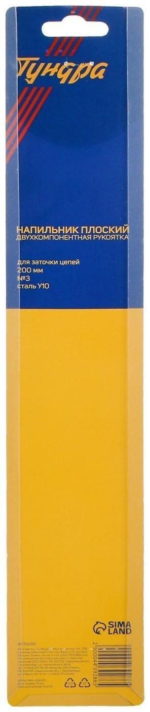 Напильник ТУНДРА, для заточки цепей пил, плоский, У10, 2К рукоятка, №3, 200 мм