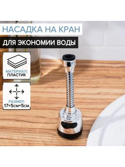 Насадка на кран для экономии воды с изменяемым напором и углом струи, 17 см