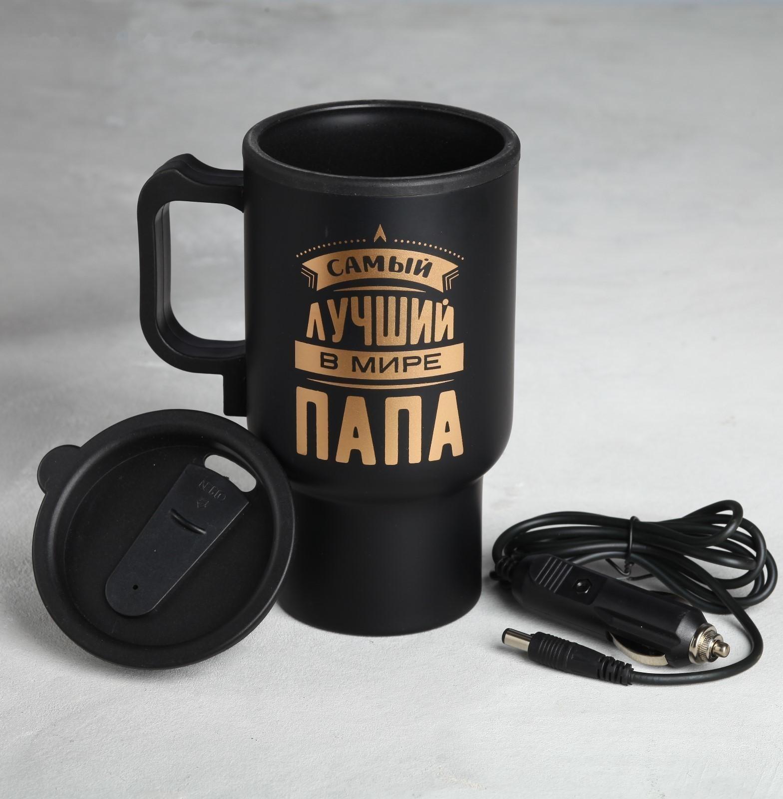 Термокружка в прикуриватель «Самый лучший в мире папа», 450 мл, сохраняет тепло 3 ч