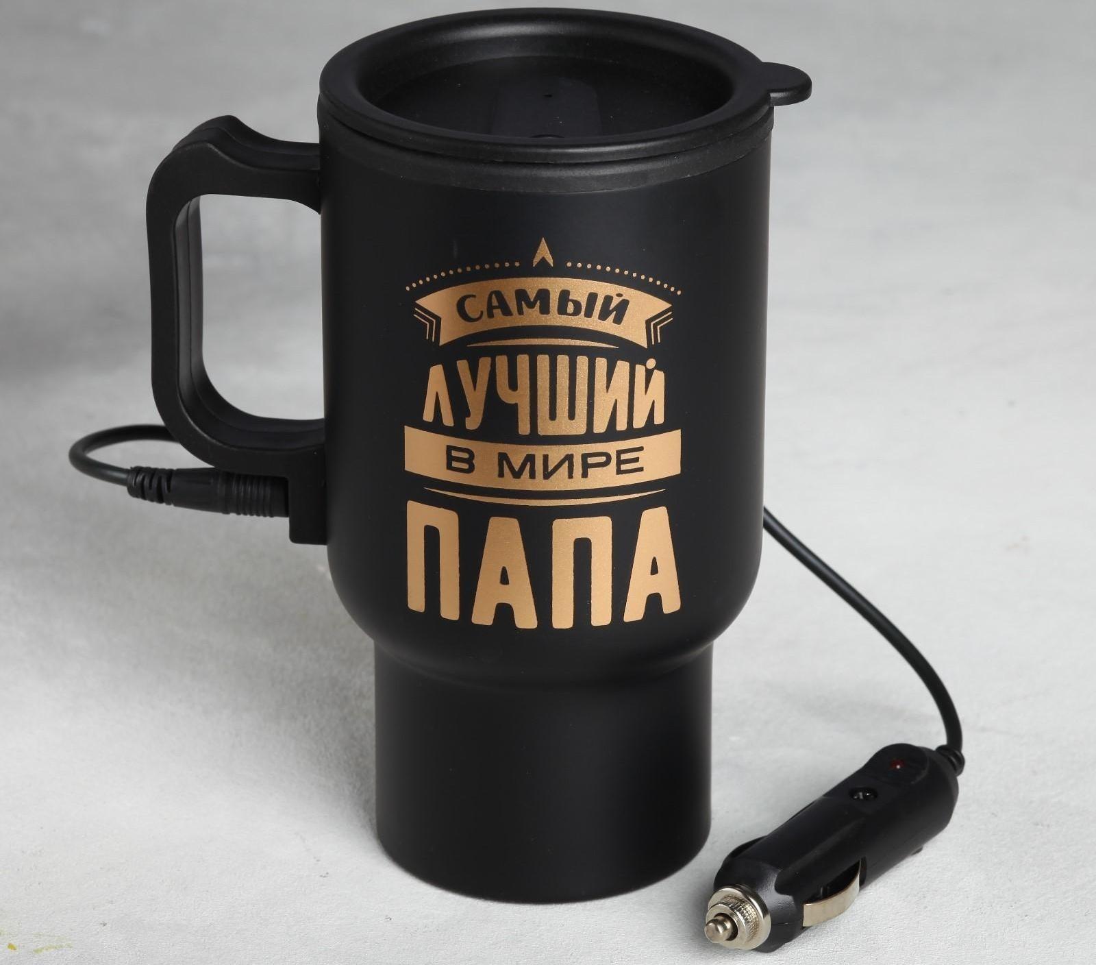 Термокружка в прикуриватель «Самый лучший в мире папа», 450 мл, сохраняет тепло 3 ч