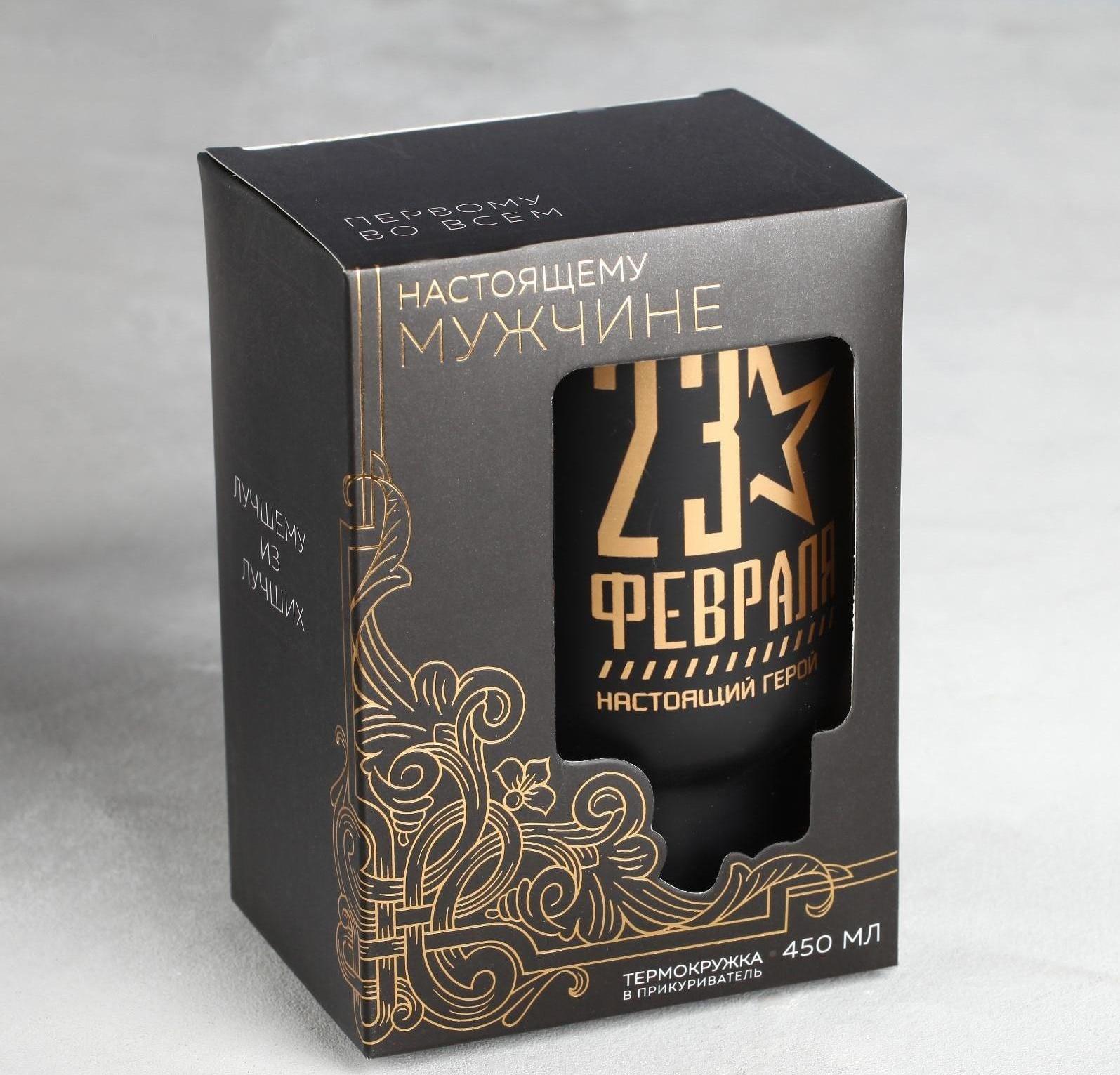 Термокружка в прикуриватель «23 февраля», 450 мл, сохраняет тепло 3 ч