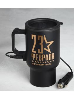 Термокружка в прикуриватель «23 февраля», 450 мл, сохраняет тепло 3 ч