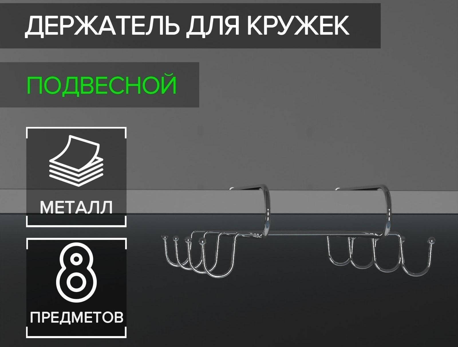Держатель для кружек подвесной на 8 предметов Доляна, 28×18,5×6 см, цвет хром