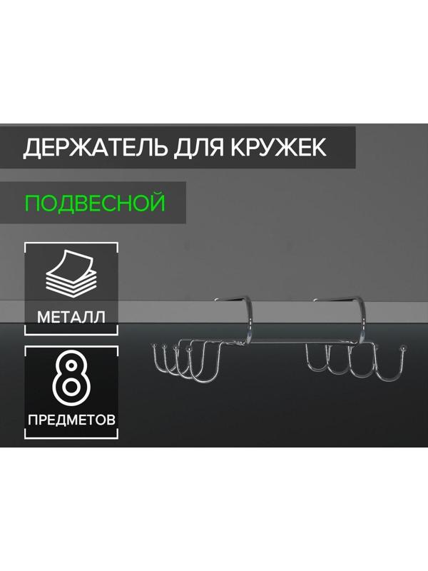Держатель для кружек подвесной на 8 предметов Доляна, 28×18,5×6 см, цвет хром