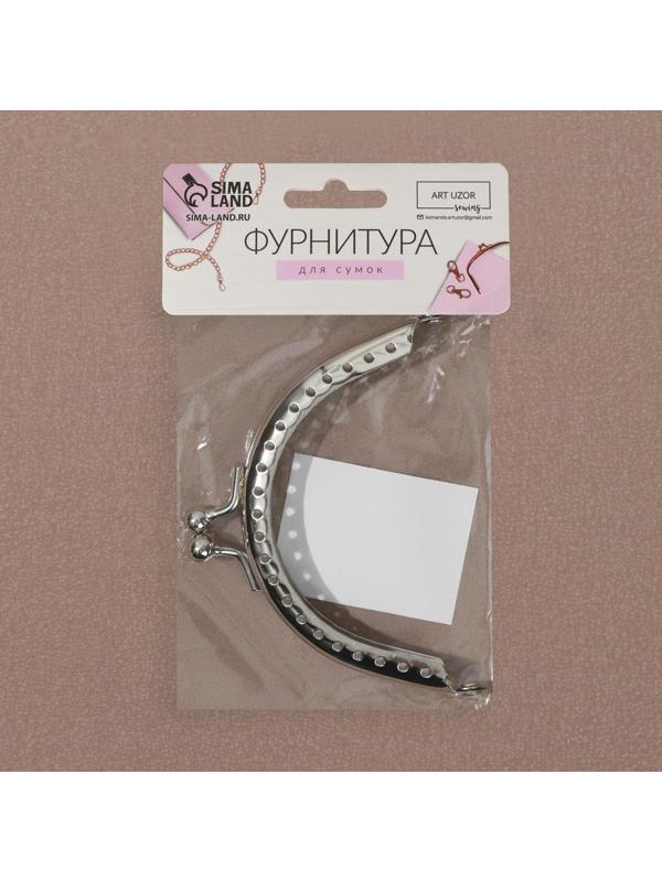 Фермуар пришивной «Полукруг», 8 см, цвет серебряный