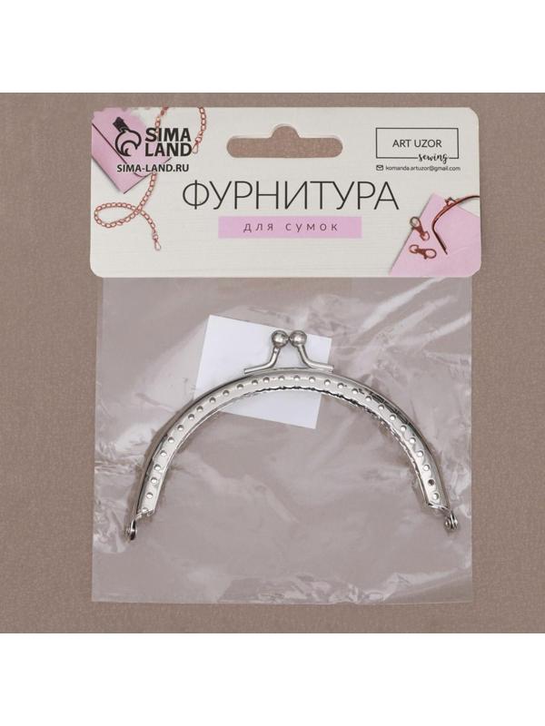 Фермуар пришивной «Полукруг» 10 см, цвет серебряный