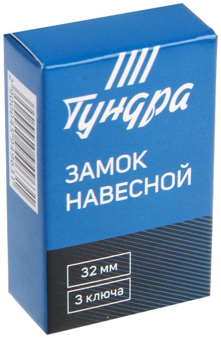 Замок навесной ТУНДРА ZN1032, 32 мм