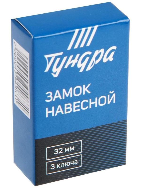 Замок навесной ТУНДРА ZN1032, 32 мм