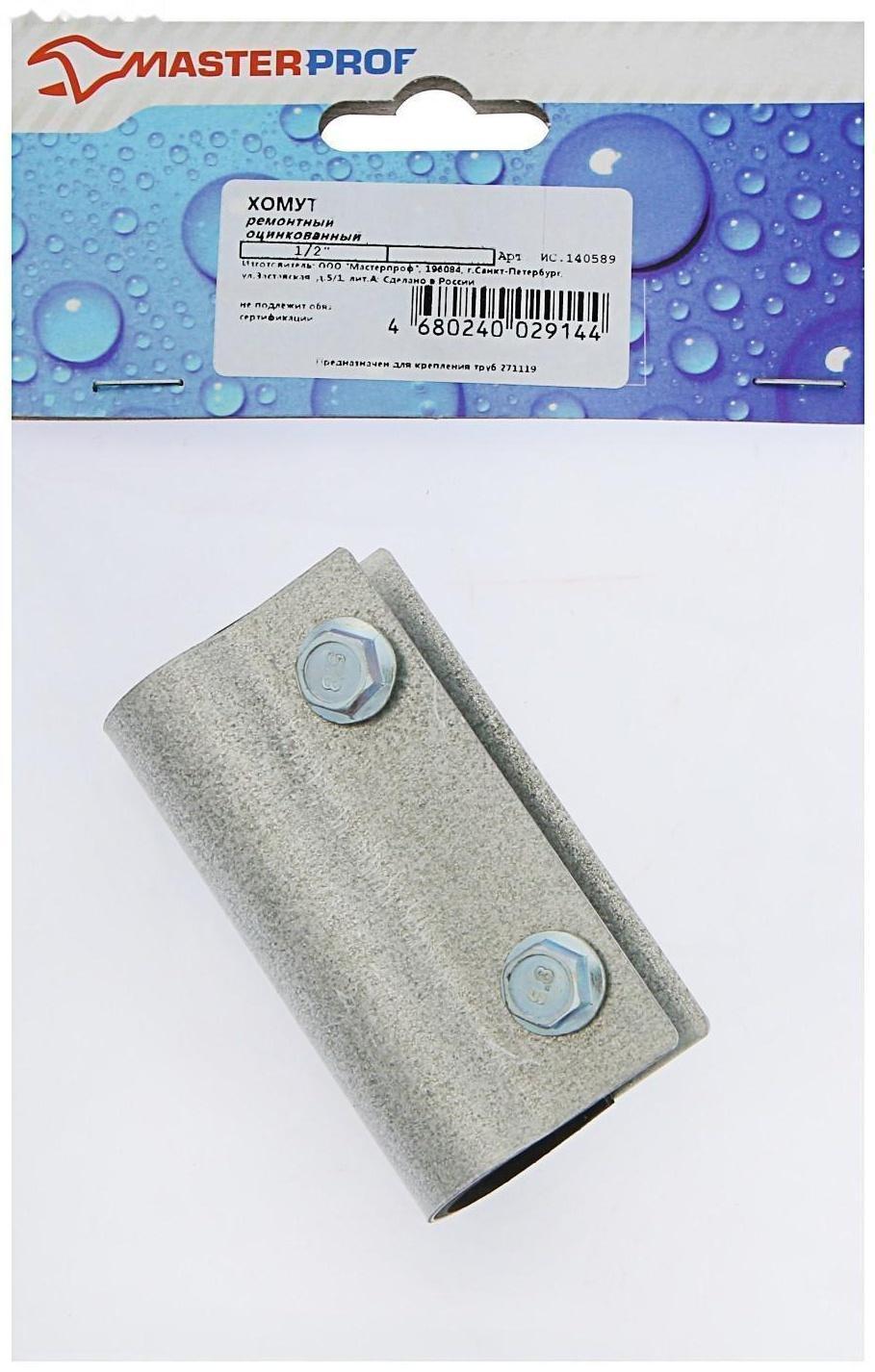 Хомут ремонтный MasterProf, 1/2