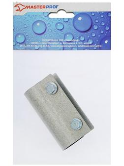 Хомут ремонтный MasterProf, 1/2