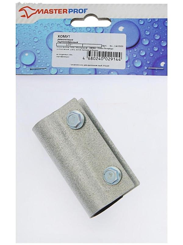 Хомут ремонтный MasterProf, 1/2