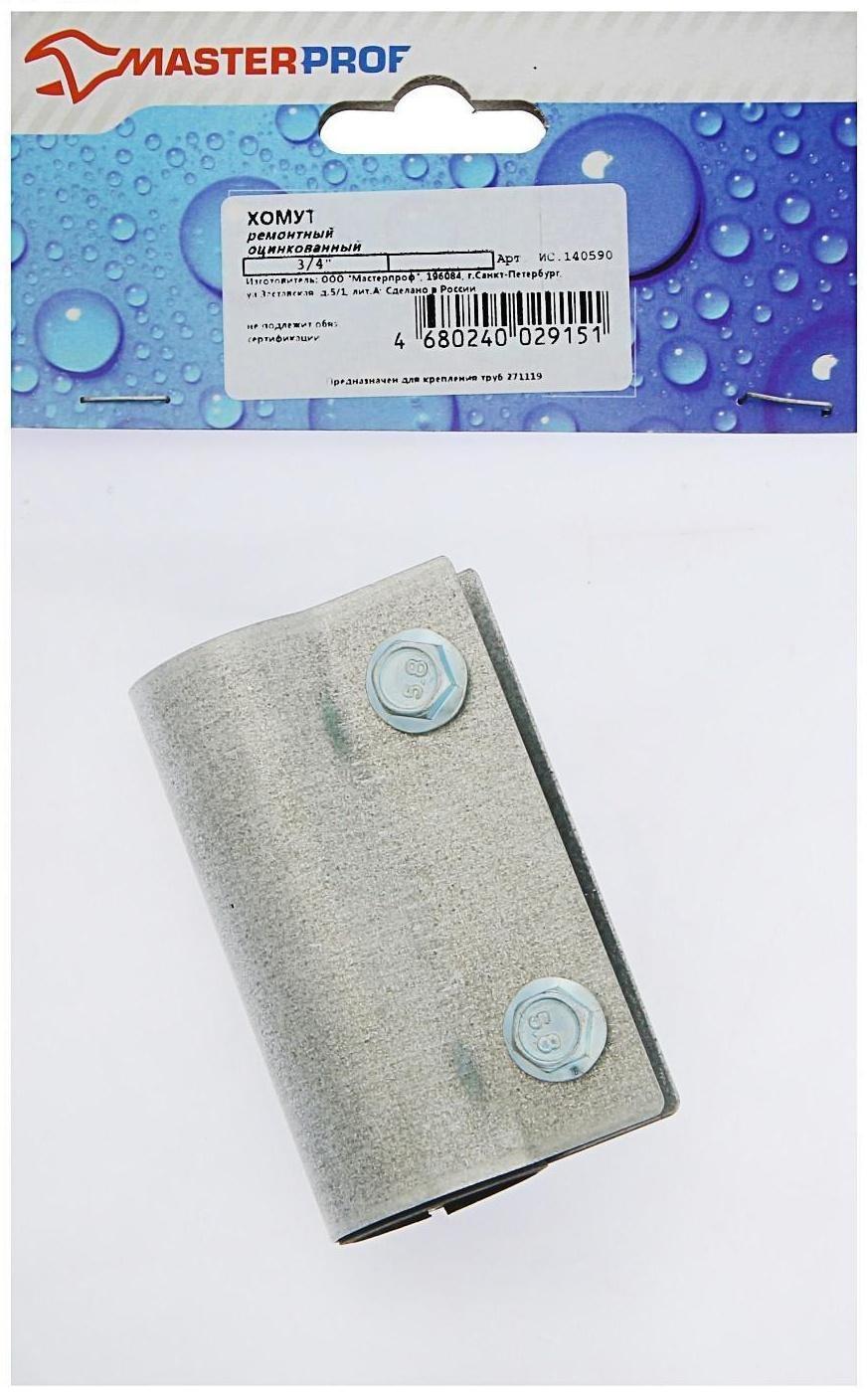 Хомут ремонтный MasterProf, 3/4