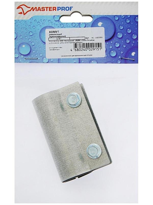 Хомут ремонтный MasterProf, 3/4