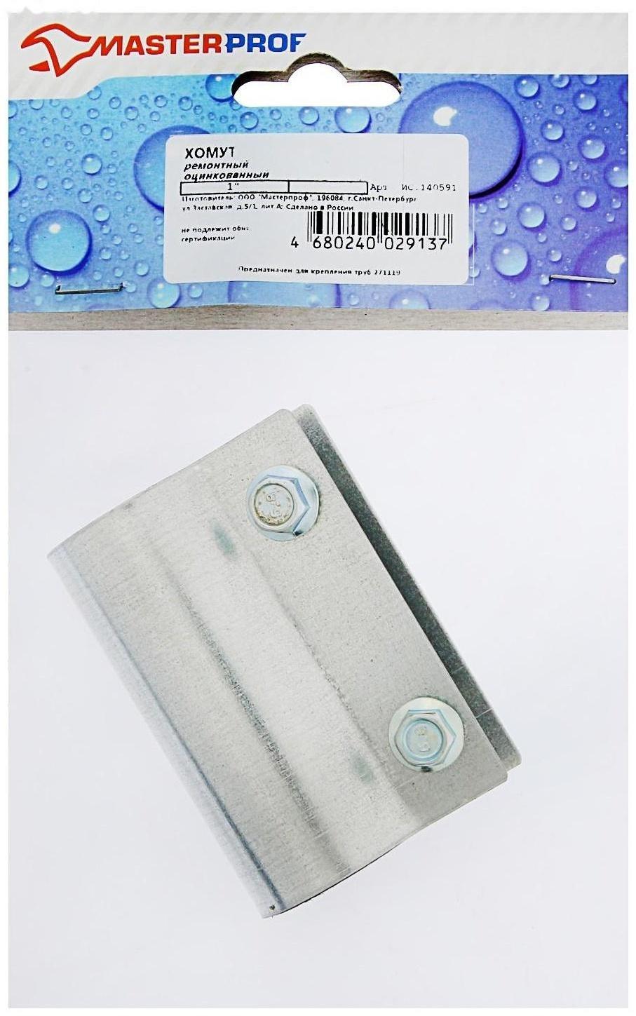 Хомут ремонтный MasterProf, 1