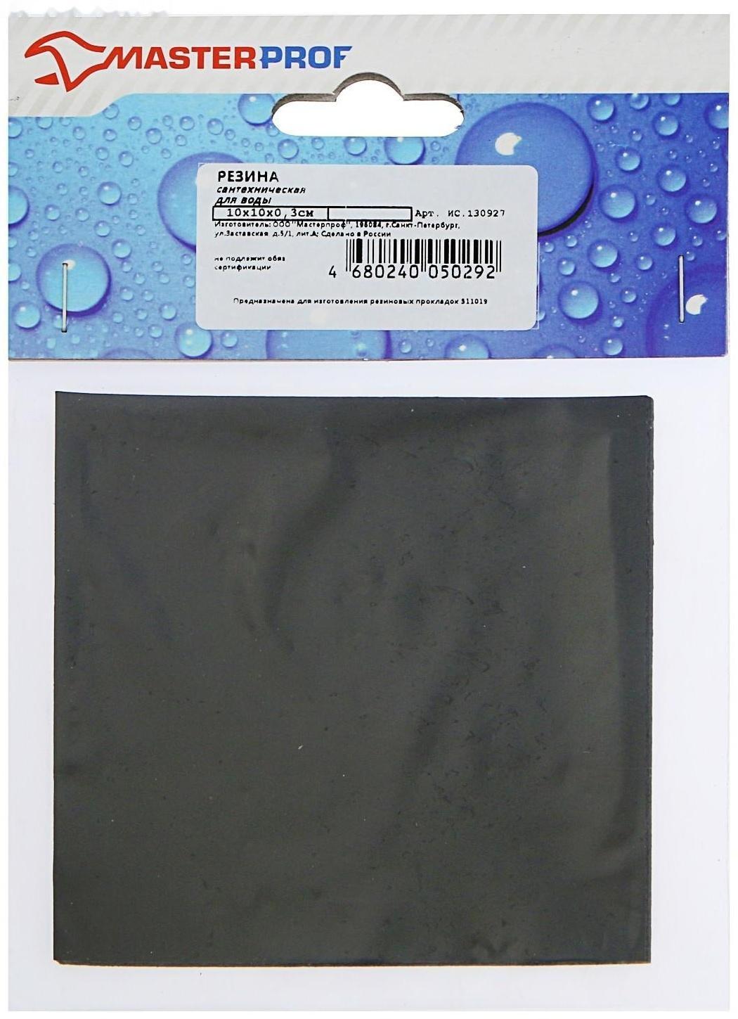 Резина сантехническая MasterProf, для изготовления прокладок, 100 х 100 х 3 мм