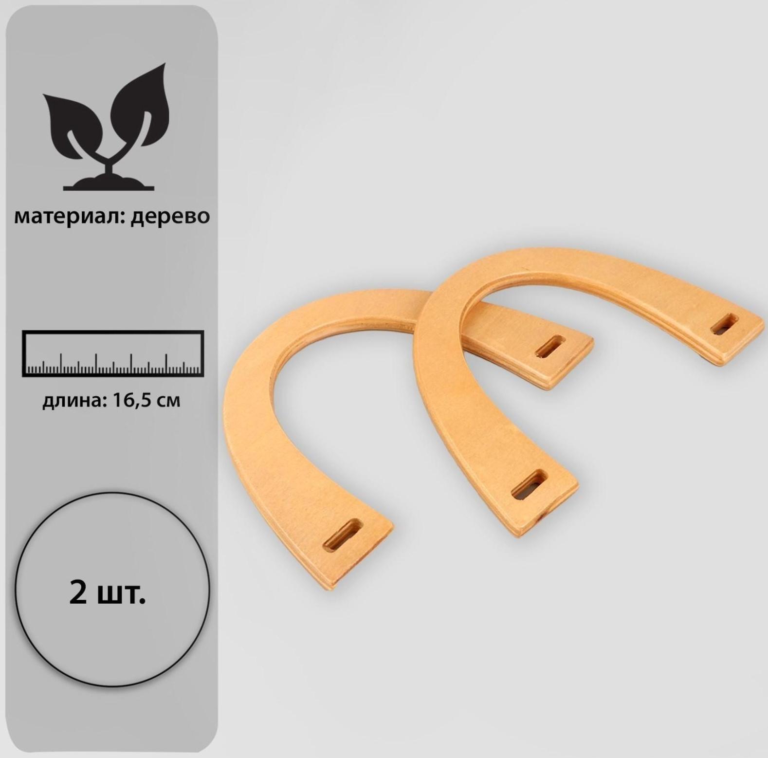 Ручки для сумки деревянные, 11 × 16,5 см, 2 шт, цвет бежевый