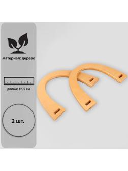 Ручки для сумки деревянные, 11 × 16,5 см, 2 шт, цвет бежевый