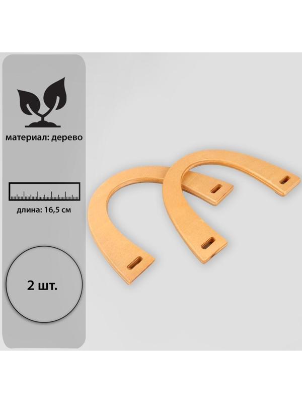 Ручки для сумки деревянные, 11 × 16,5 см, 2 шт, цвет бежевый