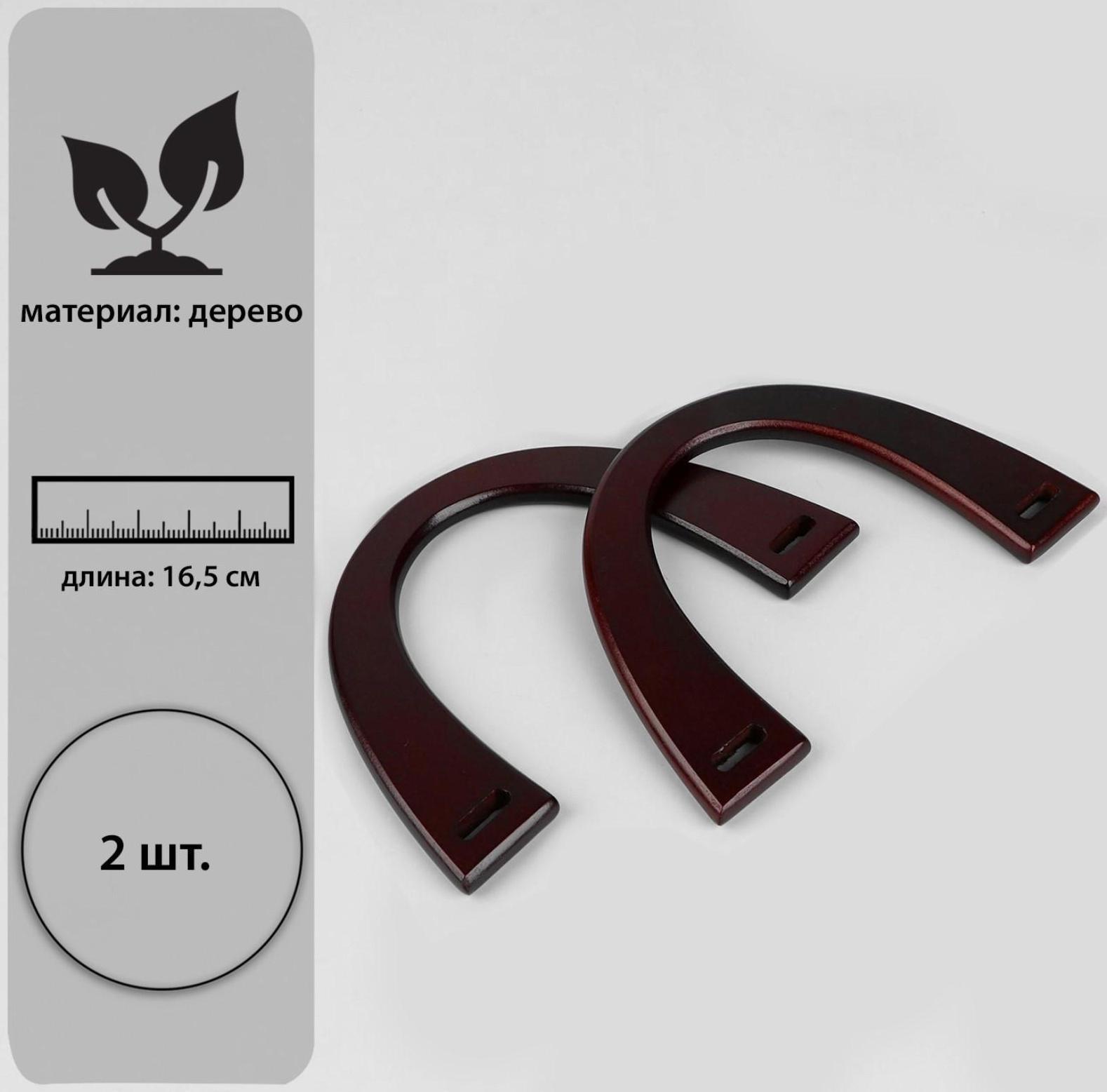 Ручки для сумки деревянные, 11 × 16,5 см, цвет коричневый