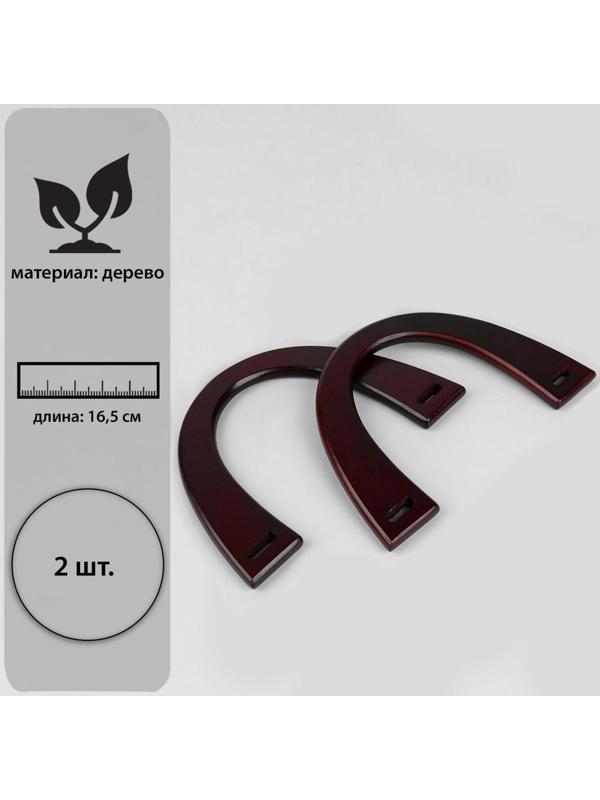 Ручки для сумки деревянные, 11 × 16,5 см, цвет коричневый
