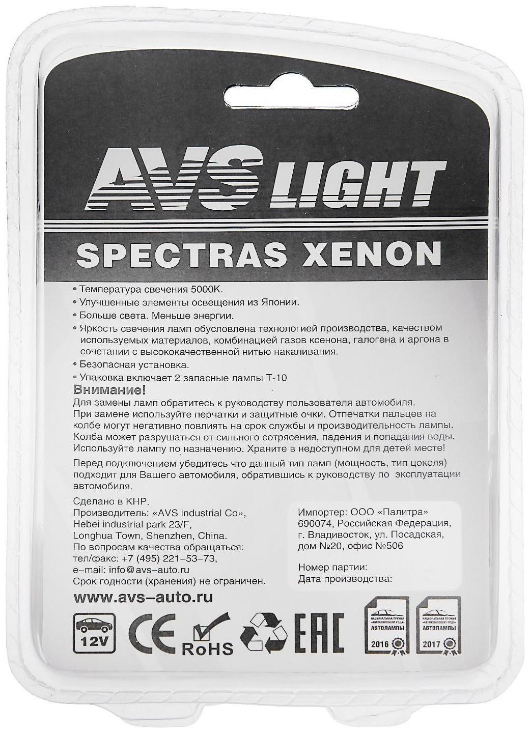 Лампа автомобильная AVS SPECTRAS Xenon 5000K, H1, 12 В, 75 Вт, + T10, набор 2 шт