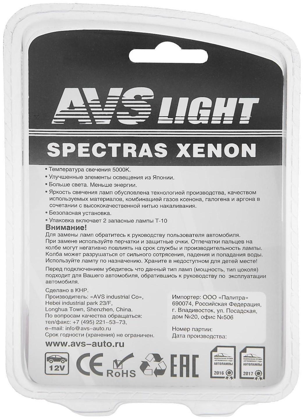 Лампа автомобильная AVS SPECTRAS Xenon 5000K, H7, 12 В, 75 Вт, + T10, набор 2 шт