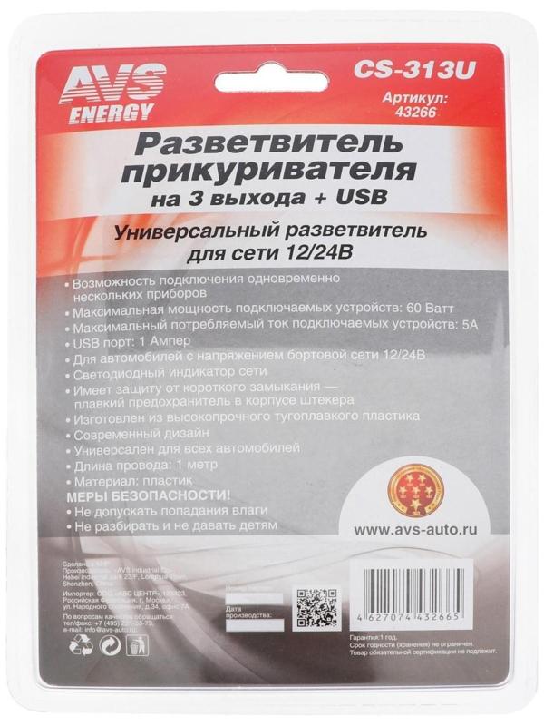 Разветвитель прикуривателя AVS CS313U, 12/24 В, 3 выхода + USB
