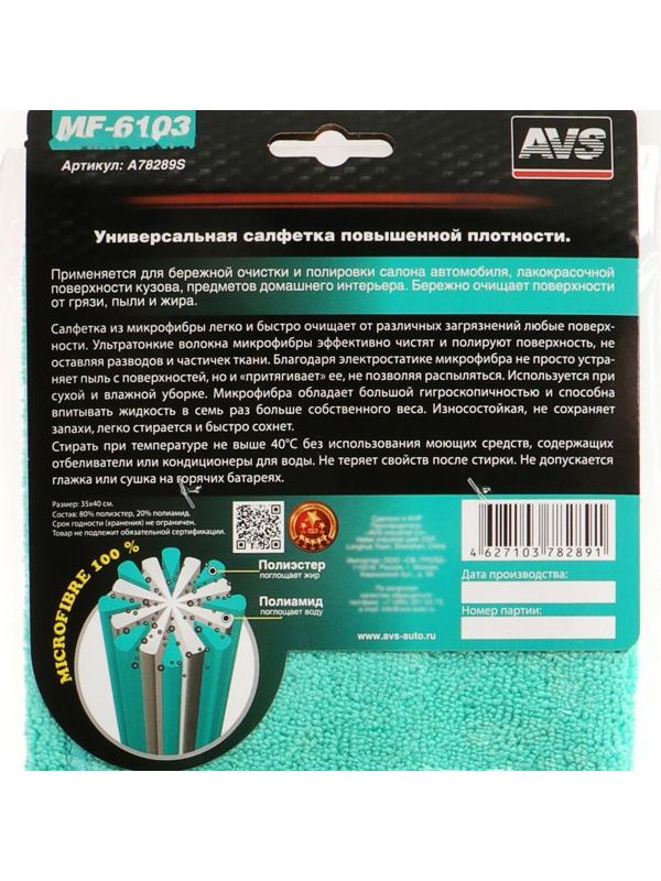 Салфетка микрофибра повышенной плотности AVS MF-6103, 35 х 40 см, цвет МИКС