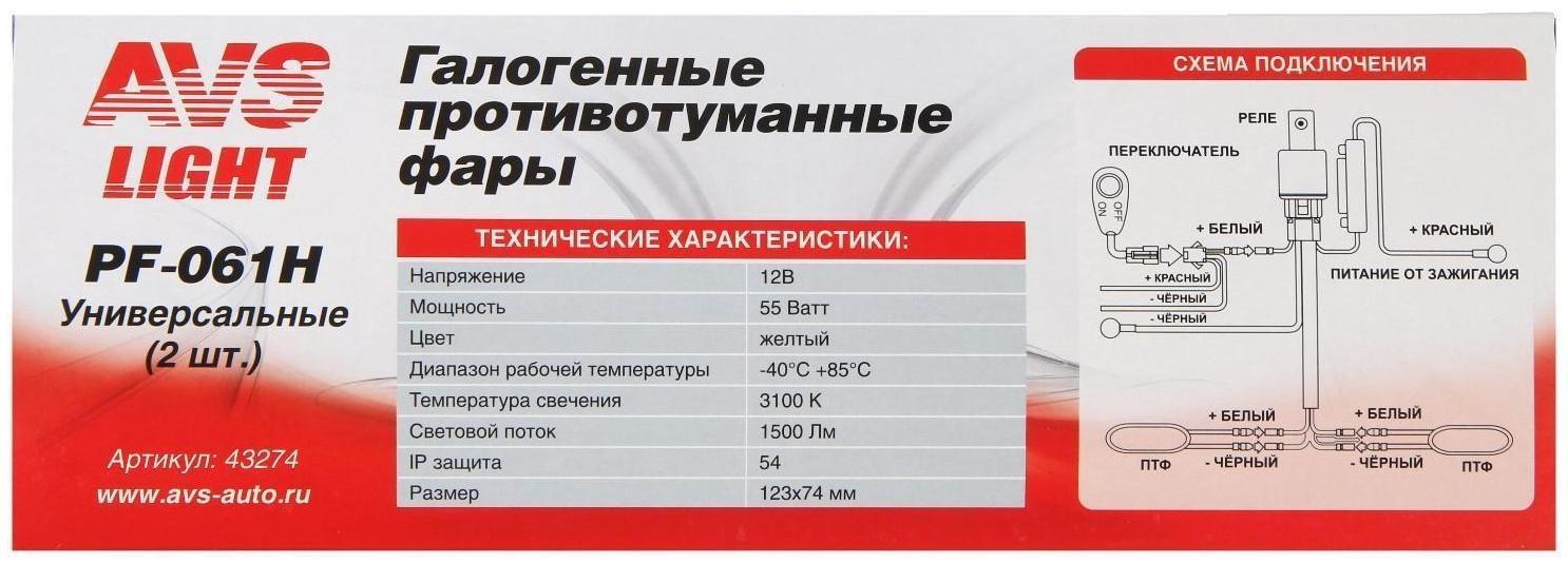 Фара противотуманная AVS PF-061H, H3, 12 В, 55 Вт, корпус металл, набор 2 шт