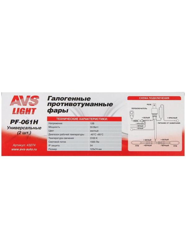 Фара противотуманная AVS PF-061H, H3, 12 В, 55 Вт, корпус металл, набор 2 шт