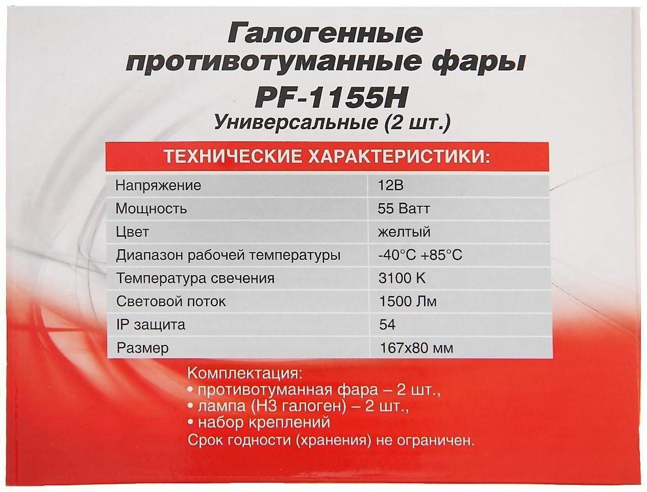 Фара противотуманная AVS PF-1155H, H3, рифленое с откидной крышкой, набор 2 шт 167х80 мм