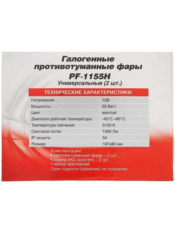 Фара противотуманная AVS PF-1155H, H3, рифленое с откидной крышкой, набор 2 шт 167х80 мм