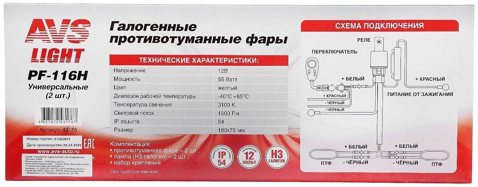 Фара противотуманная AVS PF-116H, H3, двухрежимная, бело-желтый, 12 В, 55 Вт, 2 шт 190х75 мм
