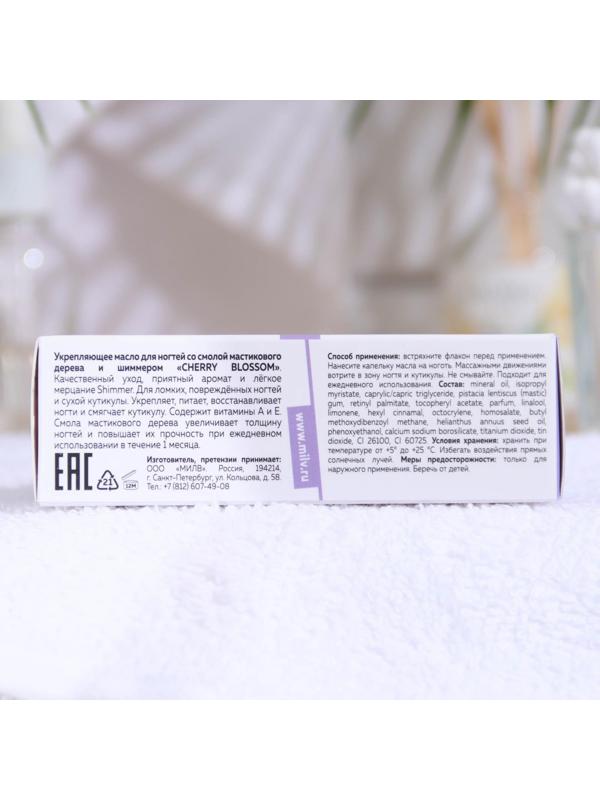 Укрепляющее масло для ногтей со смолой мастикового дерева и шиммером Cherry Blossom, 15 мл