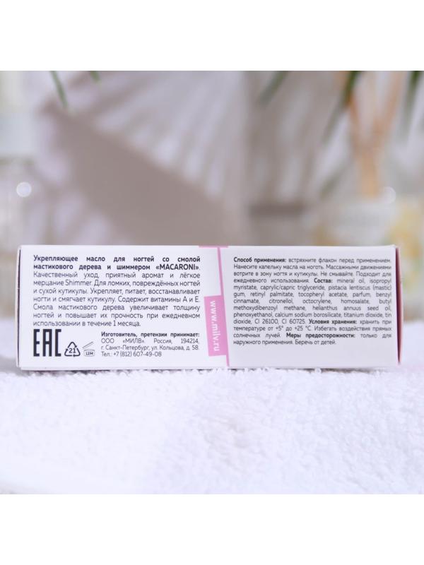 Укрепляющее масло для ногтей Milv Macaroni со смолой мастикового дерева и шиммером, 15 мл