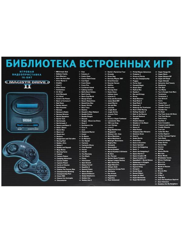 Игровая приставка Magistr Drive 2, 252 игры, 2 геймпада, AV-кабель