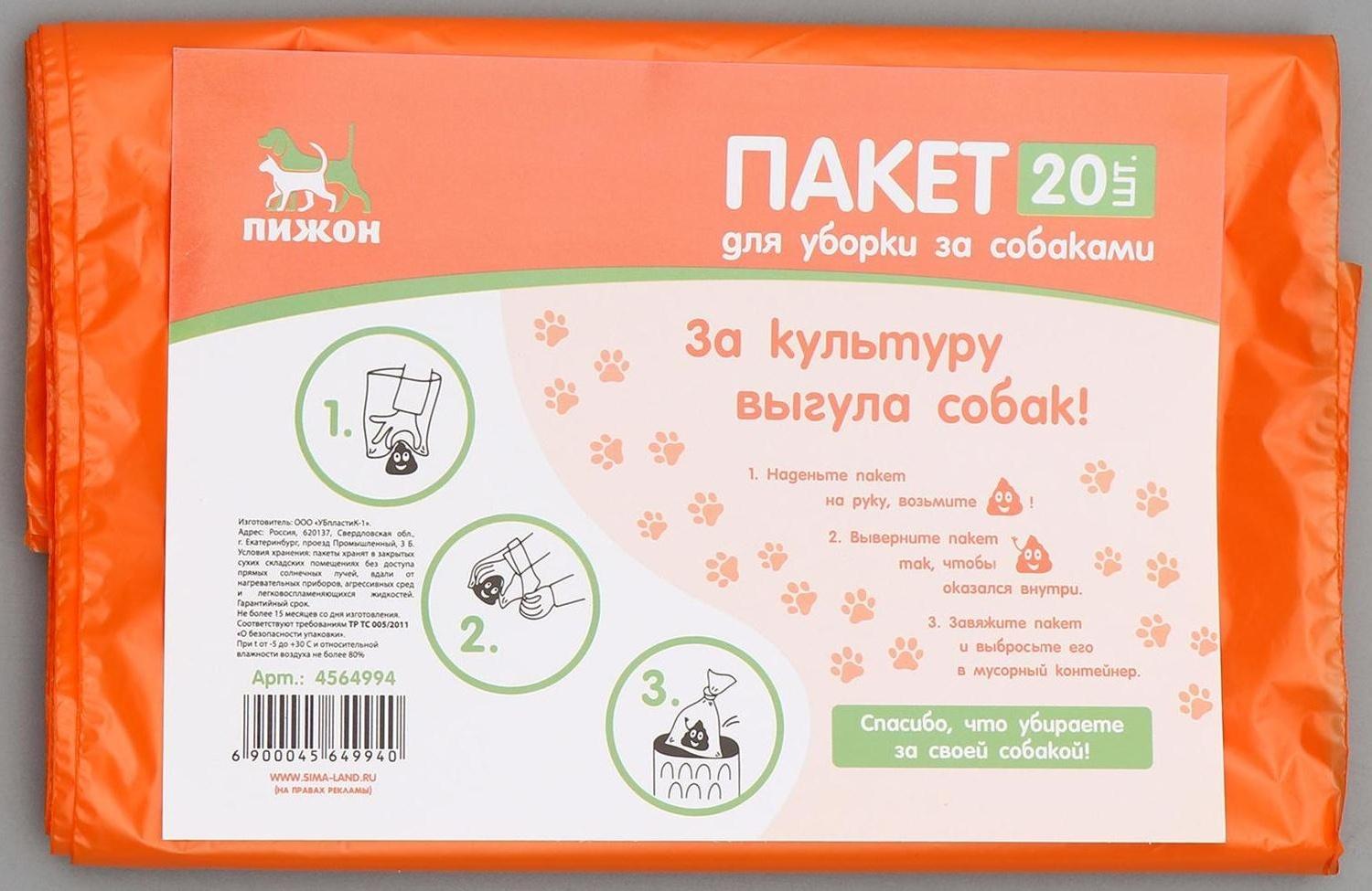 Пакет для уборки за собаками, 18 х 28 см, 15 мкм, 20 шт