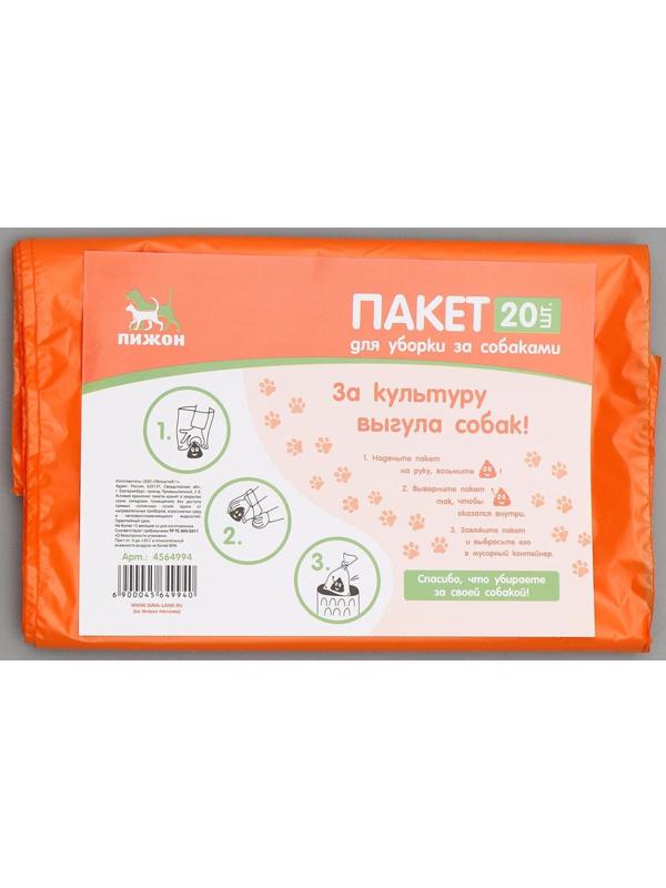 Пакет для уборки за собаками, 18 х 28 см, 15 мкм, 20 шт