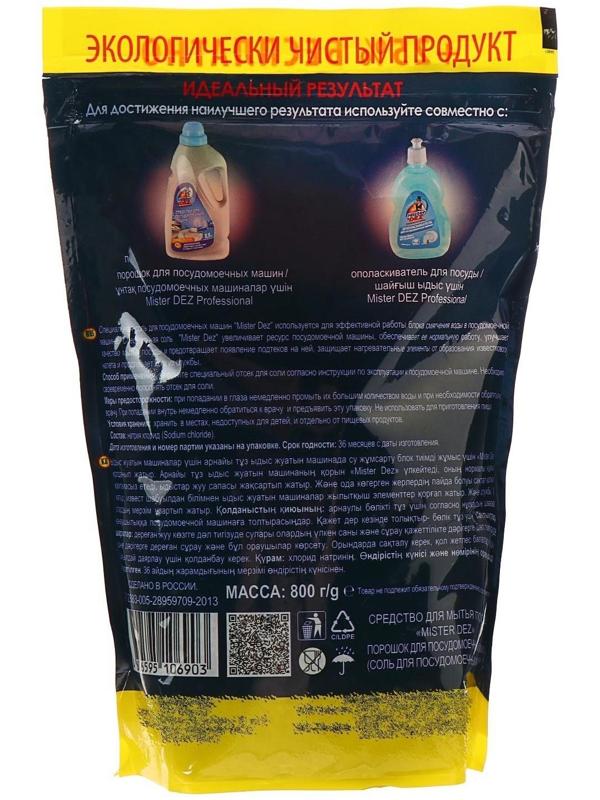 Специальная соль для посудомоечных машин 