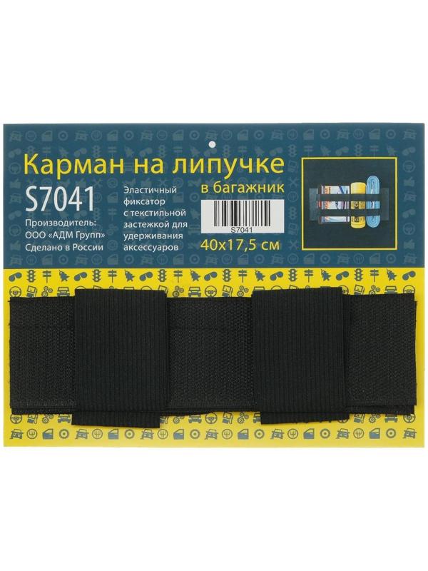 Карман на липучке в багажник 