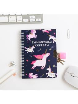 Записная книжка на замочке «Единорожьи секреты», А6, 50 листов
