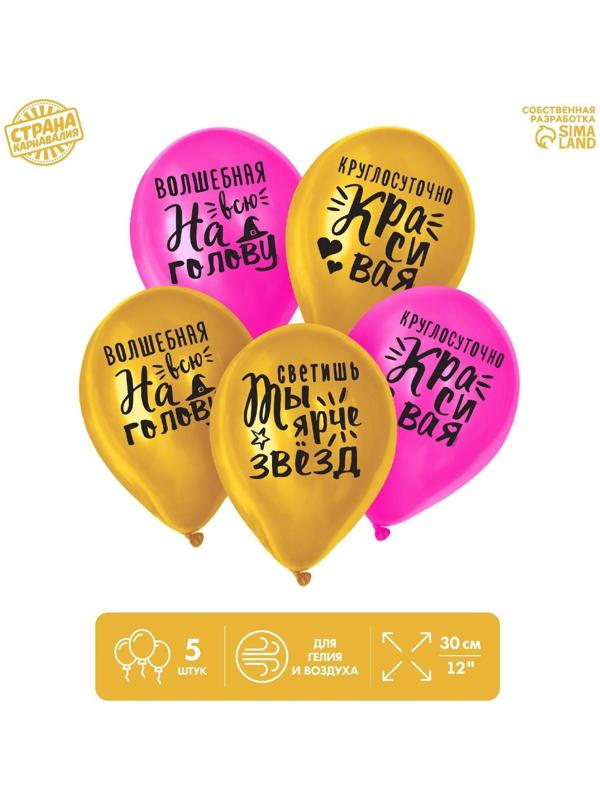 Шар латексный «Яркие комплименты для девушки», 1 ст., 5 шт., 12