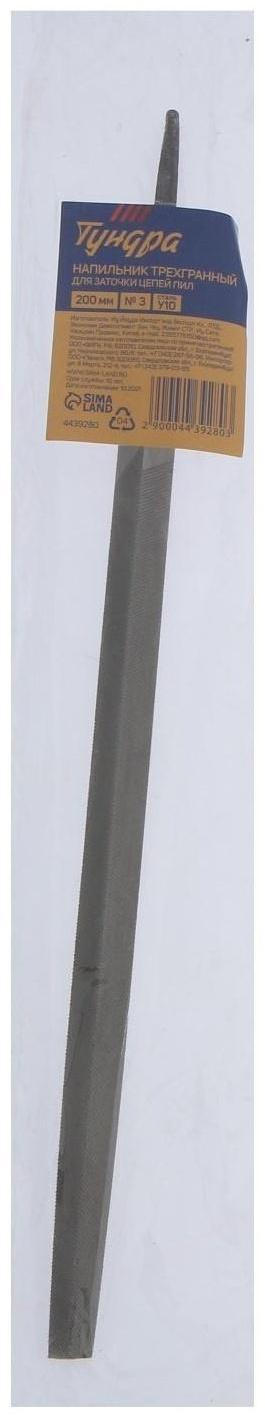 Напильник ТУНДРА, для заточки цепей пил, трехгранный, сталь У10, №3, 200 мм
