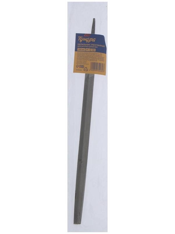 Напильник ТУНДРА, для заточки цепей пил, трехгранный, сталь У10, №3, 200 мм