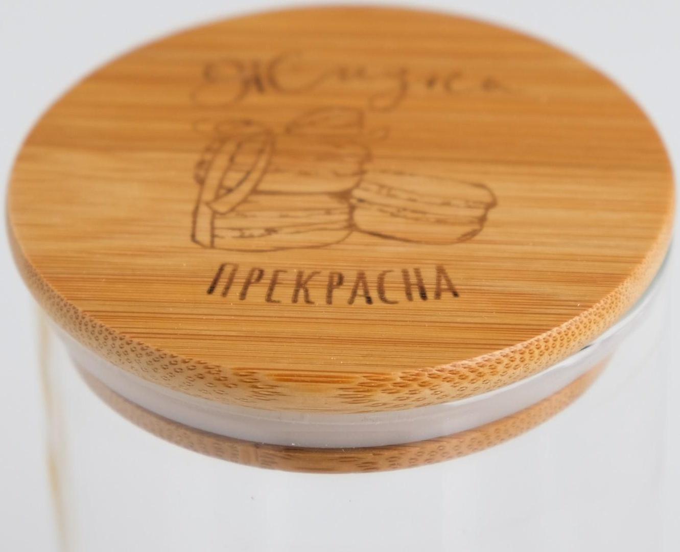 Банка для сыпучих «Жизнь прекрасна», 700 мл