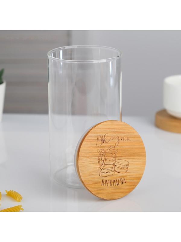 Банка для сыпучих «Жизнь прекрасна», 700 мл